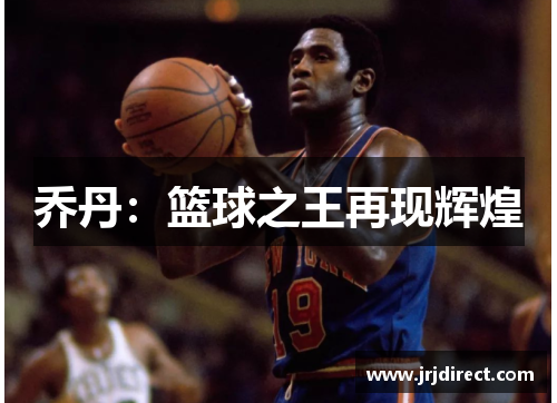 乔丹：篮球之王再现辉煌