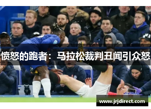 愤怒的跑者：马拉松裁判丑闻引众怒