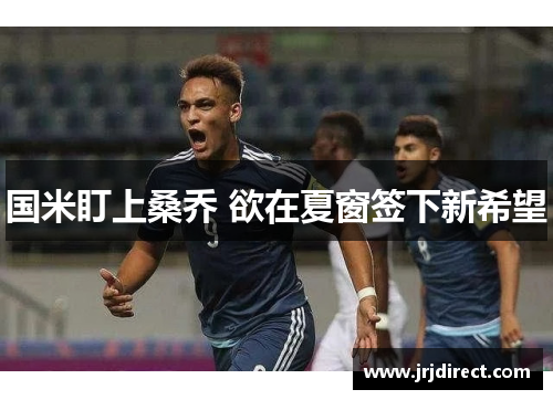 国米盯上桑乔 欲在夏窗签下新希望