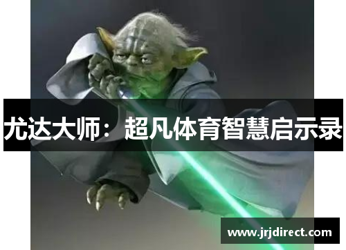 尤达大师：超凡体育智慧启示录